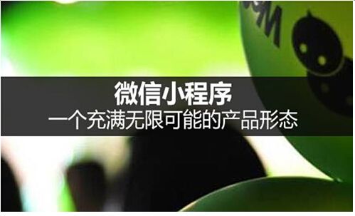 小程序與APP對(duì)比有哪些不同？