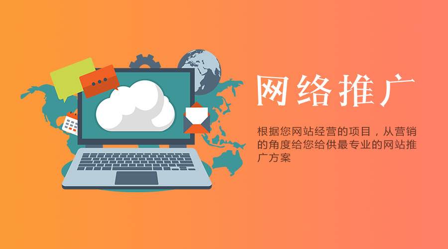 網(wǎng)站要做營銷推廣，有哪些方案可以采用？