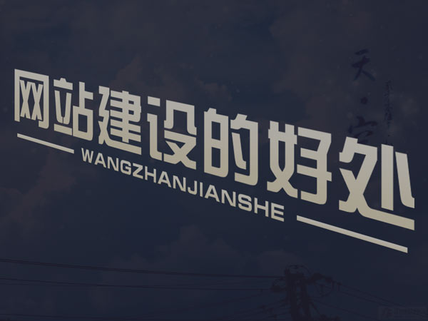 網(wǎng)站建設(shè)完之后的維護(hù)工作主要有哪些？